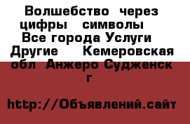   Волшебство  через цифры ( символы)  - Все города Услуги » Другие   . Кемеровская обл.,Анжеро-Судженск г.